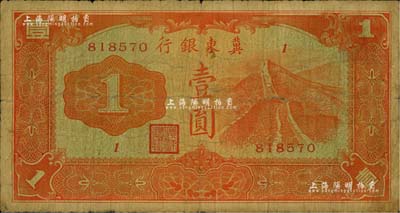 冀東銀行（1937年）壹圓，漢奸殷汝耕氏偽政權(quán)發(fā)行，少見，原票七成新