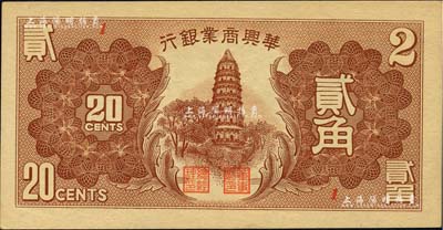民國二十七年（1938年）華興商業(yè)銀行貳角，日偽維新政府梁鴻志氏發(fā)行；臺灣藏家出品，少見且品相甚佳，九成新