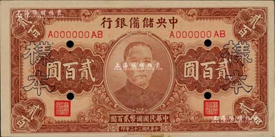 民國三十三年（1944年）中央儲備銀行貳百圓樣本，未折九至九五成新