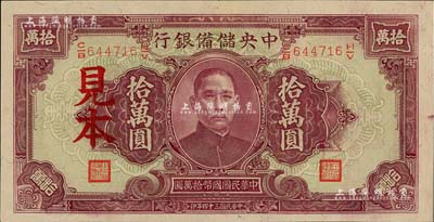 民國三十四年（1945年）中央儲備銀行大型拾萬圓見本，九八成新