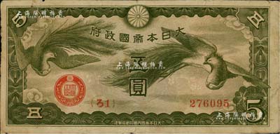 大日本帝國政府（1940年）“ろ字號”五圓，此券存世頗為罕見，美國克勞斯目錄全新者標(biāo)價(jià)2000美元，七成新