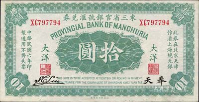 民國六年（1917年）東三省官銀號匯兌券大洋拾圓，奉天地名，雙字軌，S. C. Liu簽名；海外藏家出品，九五成新