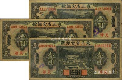 民國十八年（1929年）東三省官銀號壹圓共3枚，均為東三省改天津地名，源于前輩藏家之遺存，自然七成新