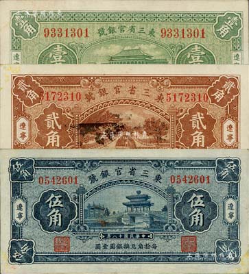 民國十八年（1929年）東三省官銀號壹角、貳角、伍角共3枚不同，遼寧地名，未折九至九五成新