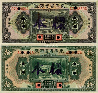 民國十八年（1929年）東三省官銀號壹圓、拾圓共2枚不同，東三省地名，正票改樣本，未折九五成新