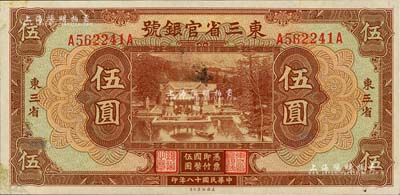 民國十八年（1929年）東三省官銀號伍圓，東三省地名，未折九五成新