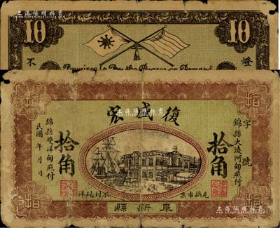 民國初年（阜新縣）復(fù)盛宏拾角，可在錦縣照付，背印五色旗和鐵血十八星旗；阜新，時(shí)屬熱河省，現(xiàn)歸遼寧；少見，近七成新