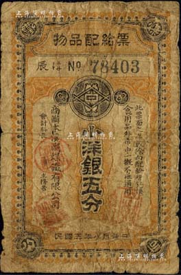 民國五年（1916年）商辦本溪湖煤鐵有限公司·物品配給票小洋銀五分，屬中日合辦之煤礦企業(yè)；臺灣藏家出品，源于日本前輩名家片岡裕（湯島）之舊藏，罕見，原票近七成新