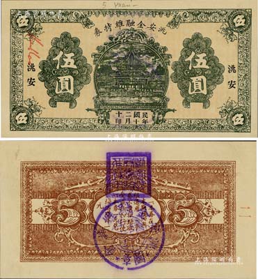 民國二十年（1931）洮安金融維持券伍圓，背蓋“洮安縣商會”和“金融維持會”章，東北義勇軍時(shí)代紙幣，九五成新