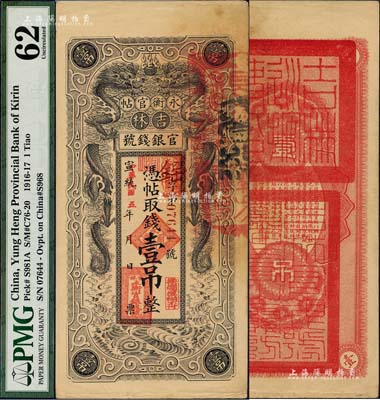 宣統改民國五年（1916年）吉林永衡官帖雙龍圖壹吊，背蓋“吉林巡按使印”；海外藏家出品，且為難得之上佳品相，九五成新