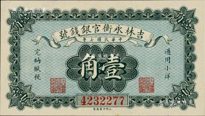 民國七年（1918年）吉林永衡官銀錢號小洋壹角，九八成新