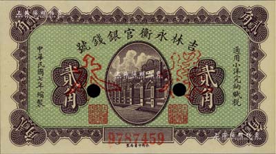 民國七年（1918年）吉林永衡官銀錢號小洋貳角，正票改作樣本，臺灣藏家出品，九八成新