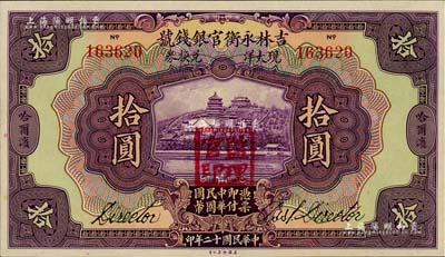 民國十二年（1923年）吉林永衡官銀錢號現大洋兌換券拾圓，哈爾濱地名，蓋有“監理官印”，九八成新