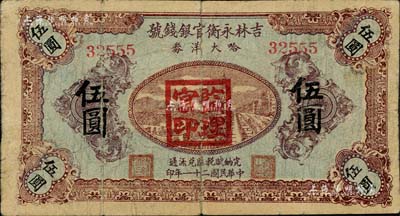 民國二十一年（1932年）吉林永衡官銀錢號哈大洋券伍圓，蓋有“監理官印”；此券存世鮮為人知，乃屬東北義勇軍時代所發行；珍罕，七成新