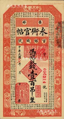 民國十七年（1928年）吉林永衡官帖壹百吊，九五成新