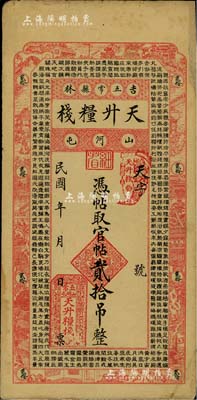 民國年（吉林五常縣）天升糧棧官帖貳拾吊，上印《千字文》；臺灣藏家出品，右上側有小貼痕，近八成新