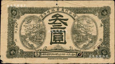 民國八年（1919年）綏芬河商會臨時存票羌洋叁圓，此地原屬吉林省東寧縣，今歸黑龍江省管轄；美國藏家出品，罕見，自然七成新