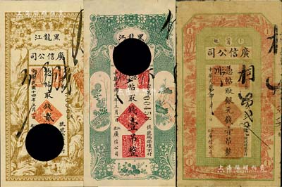 黑龍江廣信公司錢票3種，詳分：1918年銀元錢壹吊、1919年壹吊打孔注銷票、1925年貳拾吊打孔注銷票，七至八成新