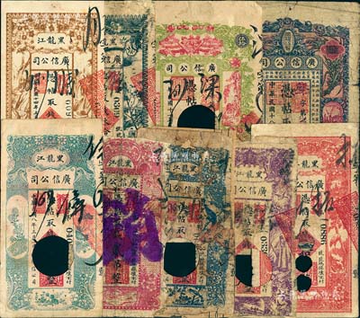 黑龍江廣信公司錢票9種，詳分：1919年壹吊、貳吊、叁吊、伍吊、拾吊，1925年貳拾吊、叁拾吊，1922年伍拾吊，1929年壹百吊；其中7枚為注銷票，內有6枚已打注銷孔；日本回流品，五至七五成新，敬請預覽
