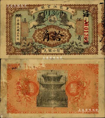 民國五年（1916年）黑龍江官銀號小銀元拾角，江省通用，加蓋“監理官印”，圖案甚是美觀；臺灣藏家出品，罕見，七五成新