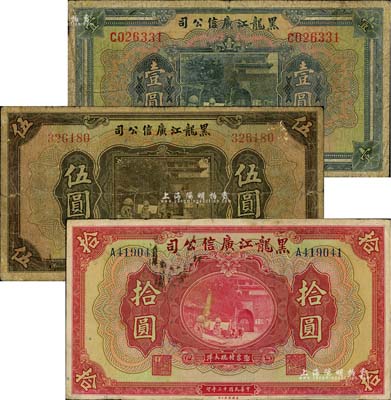 民國十三年（1924年）黑龍江廣信公司現大洋券壹圓、伍圓、拾圓共3枚不同，六至八成新