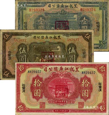民國十三年（1924年）黑龍江廣信公司哈大洋券壹圓、伍圓、拾圓共3枚全套，哈爾濱地名，加蓋“監理官印”，六至八成新