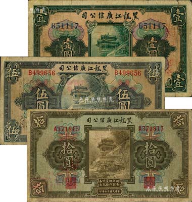 民國十三年（1924年）黑龍江廣信公司週年四厘債券壹圓、伍圓、拾圓共3枚全套，原票七成新