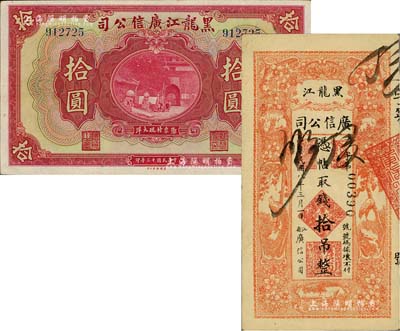 黑龍江廣信公司1919年錢拾吊、1924年現大洋拾圓共2枚不同，八至八五成新