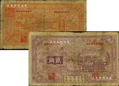 民國十八年（1929年）黑龍江廣信公司兌換券輔幣壹角、貳角共2枚不同，六至七成新
