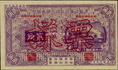 民國十八年（1929年）黑龍江廣信公司兌換券輔幣貳角票樣，臺灣藏家出品，九八成新