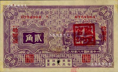 民國十八年（1929年）黑龍江廣信公司兌換券輔幣貳角，哈爾濱地名，加蓋“監理官印”，未折九至九五成新
