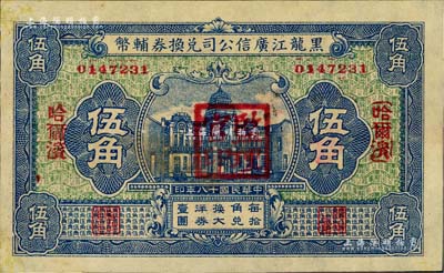 民國十八年（1929年）黑龍江廣信公司兌換券輔幣伍角，哈爾濱地名，加蓋“監理官印”，未折九至九五成新（注：此券乃樣本較多，而流通票較少見）