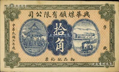 民國七年（1918年）興華煤礦有限公司拾角，這是黑龍江鶴崗的第一家煤礦，當時張學良夫人于鳳至亦有入股，曾任該公司董事；九成新