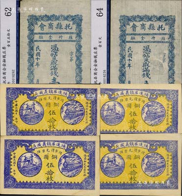 綏遠省民間鈔票6枚，詳分：1921年綏遠畢鎮義盛長銅圓伍拾枚共4枚，上印火車輪船，背印北京正陽門；1921年托縣商會滿錢壹百文、壹百五拾文共2枚；八五至九成新