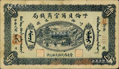 民國八年（1919年）呼倫貝爾官商錢局伍圓，紅色3位數號碼券；海外藏家出品，近八成新