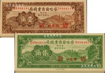 民國二十四年（1935年）察哈爾商業錢局壹角、貳角各20枚，合計共有40枚，張家口地名，大部分連號，九八至全新