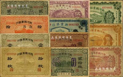 熱河興業銀行紙幣11種，詳分：無年份版拾枚、壹百枚，銅元兌換券朝陽拾枚、承德貳拾枚、赤峰貳拾枚、八里罕壹百枚；1920年藍色壹圓；1925年壹圓、伍圓、拾圓；1927年伍角老假票；香港藏家出品，整體約六至七成新，敬請預覽
