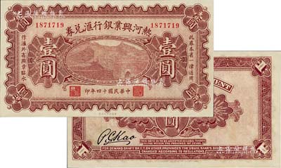 民國十四年（1925年）熱河興業銀行匯兌券壹圓，背為P.C.Kao簽名（此券共有2種簽名，另1種為Y.F.Wang），全新
