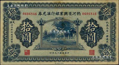 民國十九年（1930年）熱河省興業銀行匯兌券拾圓，由天津分行發行；海外藏家出品，八五成新