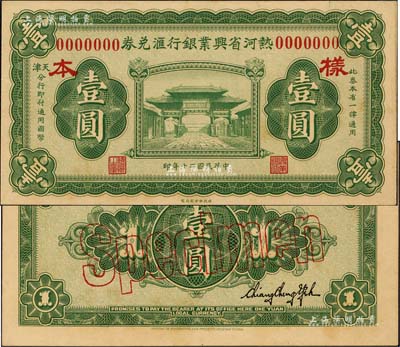民國二十年（1931年）熱河省興業銀行匯兌券壹圓樣本券，正背共2枚，由天津分行發行，九八成新