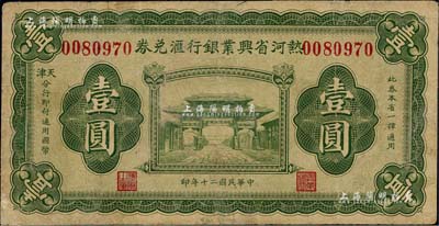 民國二十年（1931年）熱河省興業銀行匯兌券壹圓，由天津分行發行，有小修補，八成新