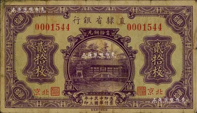 民國十三年（1924年）直隸省銀行當拾銅元貳拾枚，北京地名，此種地名券存世稀見；日本藏家出品，七成新