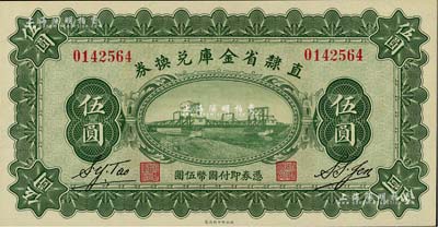 民國十七年（1928年）直隸省金庫兌換券伍圓，上印天津金剛橋，背印發行條例及蓋“直隸財政廳印”；美國藏家出品，全新