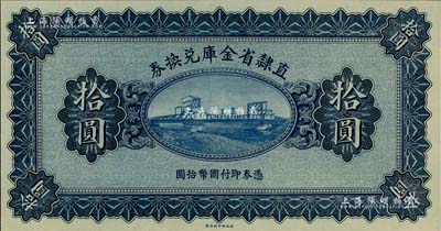 民國十七年（1928年）直隸省金庫兌換券拾圓，上印天津金剛橋，屬無章號、簽名之未完成票；美國藏家出品，全新
