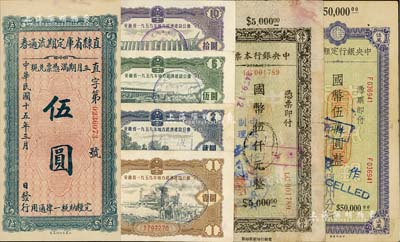 紙幣等共7枚，詳分：直隸省庫定期流通券1926年伍圓；中央銀行本票（蘭州分行）1945年國幣伍仟元、伍萬元；安徽省1959年地方經濟建設公債壹圓、貳圓、伍圓、拾圓；七至九八成新，敬請預覽