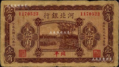 民國十八年（1929年）河北銀行壹角，第一版“北平”地名，背為梁新明等英文簽名，少見，七成新