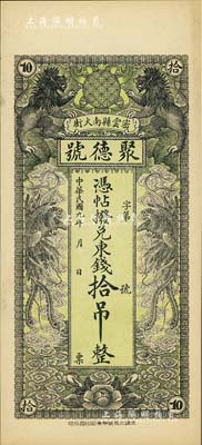 民國九年（1920年）密云縣·聚德號東錢拾吊，雙獅雙鳳圖；密云縣屬北京地區，該地錢莊鈔票甚是少見，九八成新