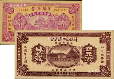商會鈔票2種，詳分：定縣商會1932年壹角、蔚縣白樂鎮商會1936年銅元證肆拾枚，均由北京代印，未折九至九五成新