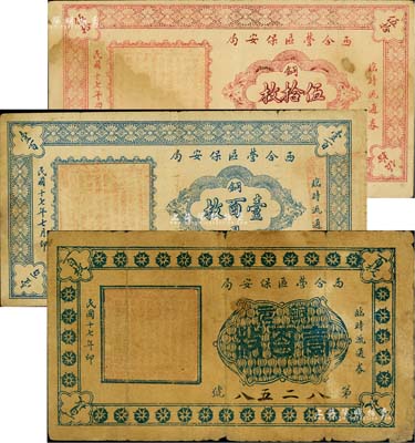 民國十七年（1928年）西合營區保安局臨時流通券銅元伍拾枚、第一版壹百枚、第二版壹百枚，共計3枚不同；西合營屬張家口地區，此鈔可能與西北軍相關，少見，七至八成新