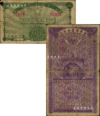 民國十九年（1930年）清華消費合作社伍分，上印“清華大學校內通用”字樣，背印五角星；此種由中國最著名的高等學府“清華大學”發行的紙幣，存世唯見此例；海外回流品，罕見，原票七成新